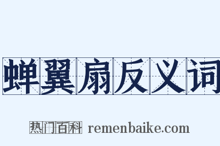 蝉翼扇反义词是什么意思的图片